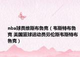 nba球员维斯布鲁克（韦斯特布鲁克 美国篮球运动员劳伦斯韦斯特布鲁克）