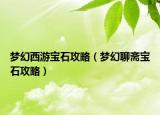 梦幻西游宝石攻略（梦幻聊斋宝石攻略）