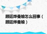 顾廷烨曼娘怎么回事（顾廷烨曼娘）