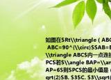 如图在$Rt\triangle（ABC$中$\angle ABC=90^{\circ}$$AB=BC$点$P$在$\triangle ABC$内一点连接$PA$$PB$$PC$若$\angle BAP=\angle CBP$且$AP=6$则$PC$的最小值是（  ）A. $2\sqrt{2}$B. $3$C. $3\sqrt{5}-3$D. $3\sqrt{2}$