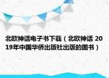 北欧神话电子书下载（北欧神话 2019年中国华侨出版社出版的图书）