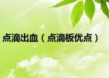 点滴出血（点滴板优点）