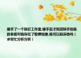 接手了一个摄影工作室,接手后才知道转手给我的老板对我存在了欺瞒现象,我可以起诉他吗（求帮忙分析分析）