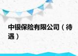 中银保险有限公司（待遇）