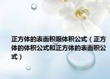 正方体的表面积跟体积公式（正方体的体积公式和正方体的表面积公式）