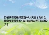 口袋妖怪究极绿宝石44大天王（为什么神奇宝贝绿宝石493打完四大天王记录没了）