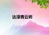 达濠青云岩