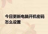 今日更新电脑开机密码怎么设置