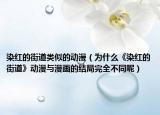 染红的街道类似的动漫（为什么《染红的街道》动漫与漫画的结局完全不同呢）