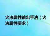 火法属性输出手法（火法属性要求）