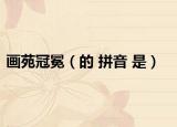 画苑冠冕（的 拼音 是）