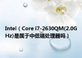 Intel（Core i7-2630QM(2.0GHz)是属于中低端处理器吗）