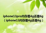 iphone13pro内存是4g还是6g（iphone13内存是4g还是6g）