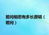 若问相思有多长原唱（若问）