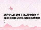 经济学人出版社（每天读点经济学 2018年中国华侨出版社出版的图书）