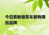 今日更新德系车都有哪些品牌