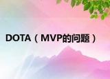 DOTA（MVP的问题）