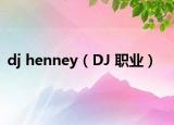 dj henney（DJ 职业）