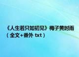 《人生若只如初见》梅子黄时雨（全文+番外 txt）