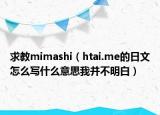 求教mimashi（htai.me的日文怎么写什么意思我并不明白）