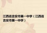 江西省吉安市第一中学（江西省吉安市第一中学）