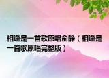 相逢是一首歌原唱俞静（相逢是一首歌原唱完整版）