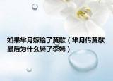 如果芈月嫁给了黄歇（芈月传黄歇最后为什么娶了李嫣）