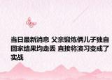 当日最新消息 父亲锻炼俩儿子独自回家结果均走丢 直接将演习变成了实战