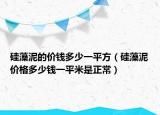 硅藻泥的价钱多少一平方（硅藻泥价格多少钱一平米是正常）