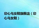 印心鸟女鞋旗舰店（印心鸟女鞋）