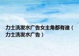 力士洗发水广告女主角都有谁（力士洗发水广告）