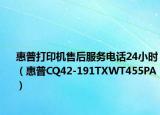惠普打印机售后服务电话24小时（惠普CQ42-191TXWT455PA）