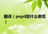 翻译（poyd是什么意思）