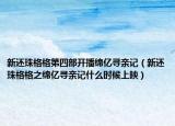 新还珠格格第四部开播绵亿寻亲记（新还珠格格之绵亿寻亲记什么时候上映）