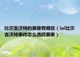 比尔吉沃特的英雄有哪些（lol比尔吉沃特事件怎么选择英雄）