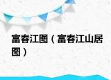 富春江图（富春江山居图）