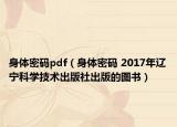 身体密码pdf（身体密码 2017年辽宁科学技术出版社出版的图书）
