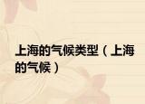 上海的气候类型（上海的气候）