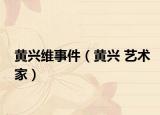 黄兴维事件（黄兴 艺术家）