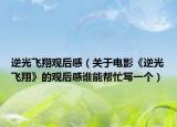 逆光飞翔观后感（关于电影《逆光飞翔》的观后感谁能帮忙写一个）