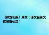 《绿野仙踪》原文（译文名著文库绿野仙踪）