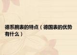 德系腕表的特点（德国表的优势有什么）