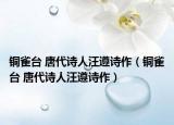 铜雀台 唐代诗人汪遵诗作（铜雀台 唐代诗人汪遵诗作）