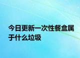 今日更新一次性餐盒属于什么垃圾