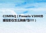 COMPAQ（Presario V3000外接投影仪怎么转换?急!!!!）