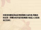 刘备坚持要伐吴最后导致夷陵之战失败,蜀国走向没落（曹魏为何不趁刘备夷陵大败后入川反而攻打东吴）