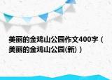 美丽的金鸡山公园作文400字（美丽的金鸡山公园(新)）