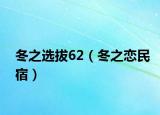 冬之选拔62（冬之恋民宿）