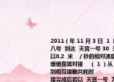 2011（年 11 月 3 日  1  时 23 分  神舟八号  到达  天宫一号 30  米   停泊点开始以0.2  米   ／秒的相对速度向   天宫一号  缓缓靠拢对接    （ 1 ）从 30 米的停泊点到相互接触共耗时              秒    （ 2 ）对接完成后若以  天宫一号  为参照物  神舟八号  是              的      