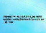 奔跑吧兄弟2015魅力盛典上权志龙唱《放纵》时用的那个半长的话筒杆哪里有卖的（就没人看上那个东西）
